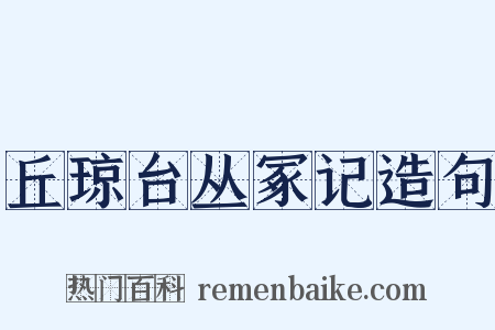丘琼台丛冢记造句是什么意思的图片